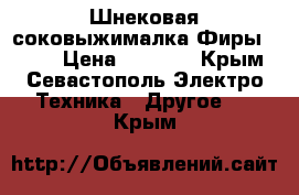 Шнековая соковыжималка Фиры Bauer › Цена ­ 3 000 - Крым, Севастополь Электро-Техника » Другое   . Крым